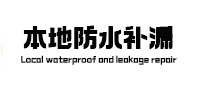 绍兴市本地防水（中讯网）
